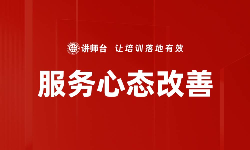 文章服务心态改善的缩略图
