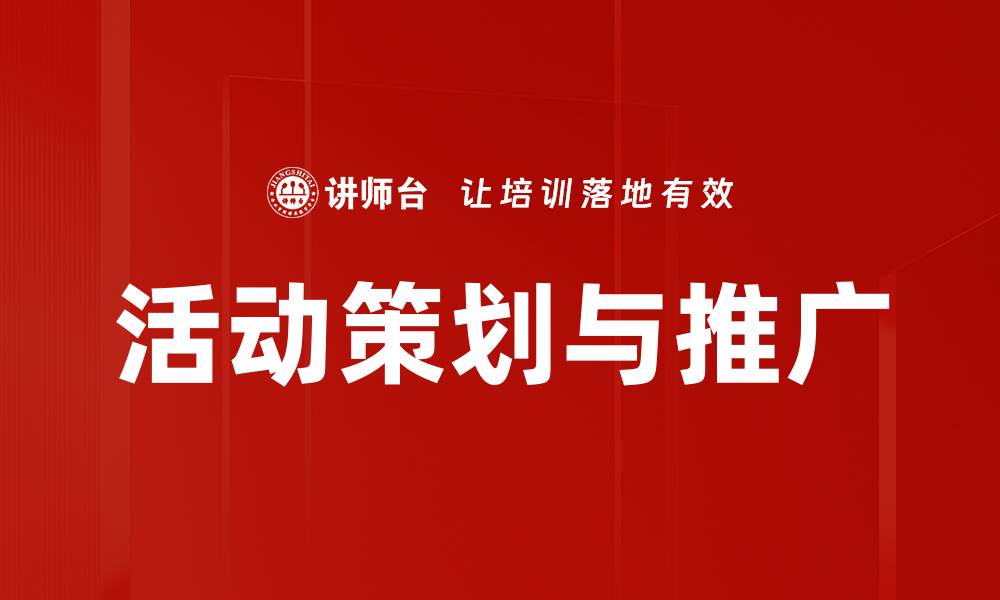 文章活动策划与推广的缩略图