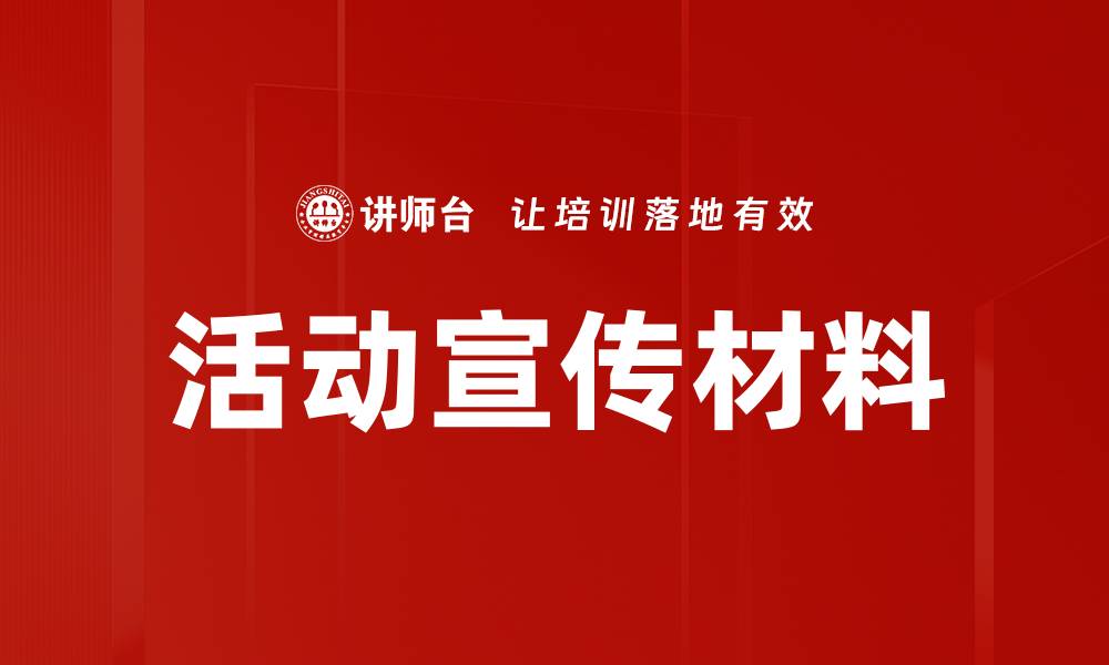 文章活动宣传材料的缩略图