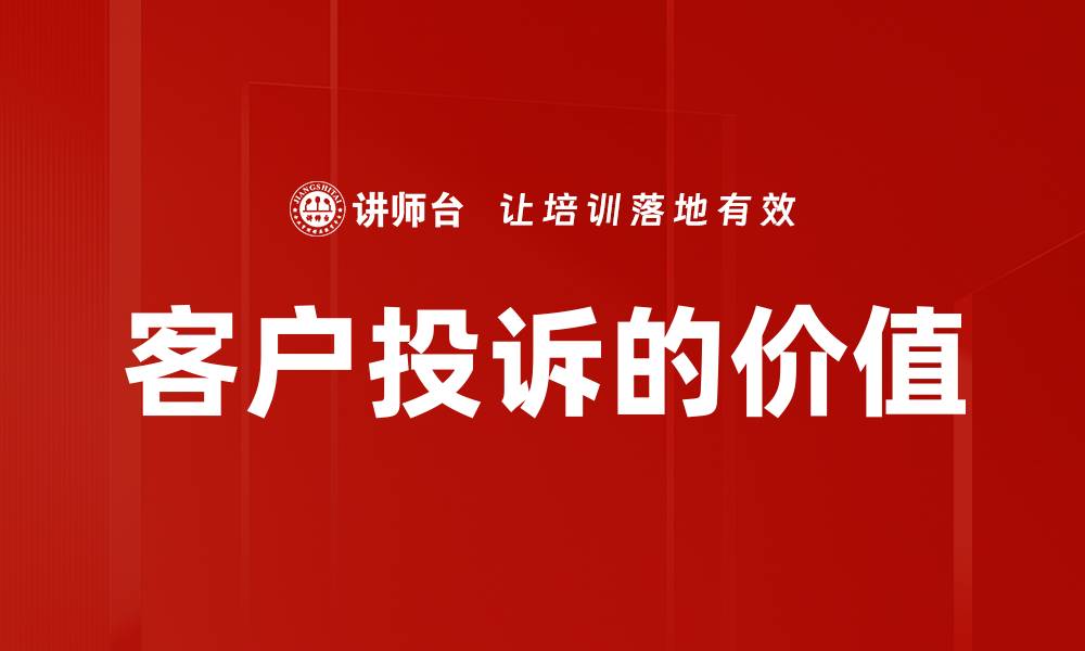 客户投诉的价值