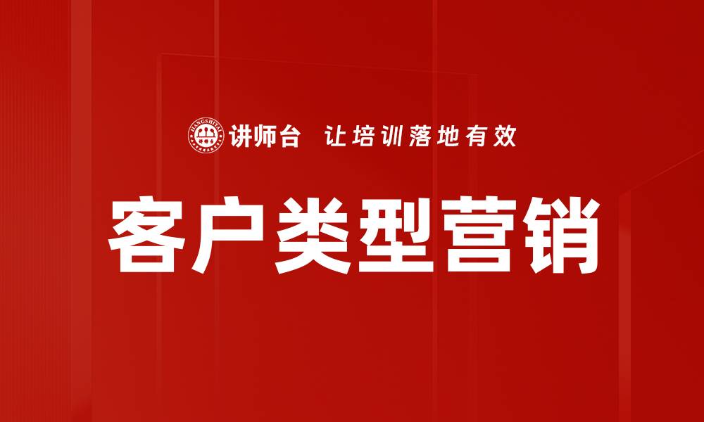 文章客户类型营销的缩略图