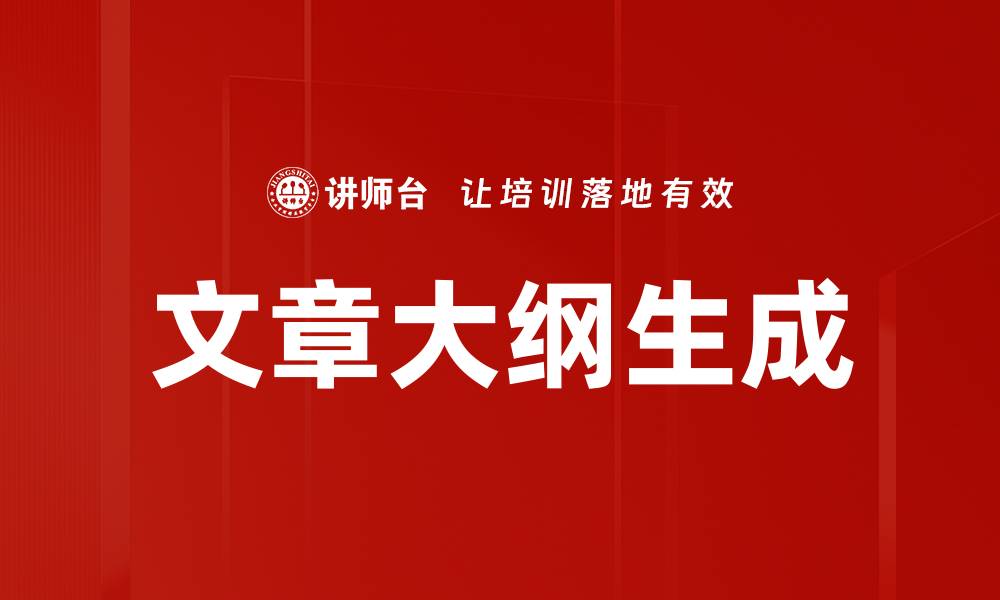 文章大纲生成