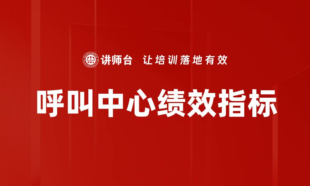 文章呼叫中心绩效指标的缩略图
