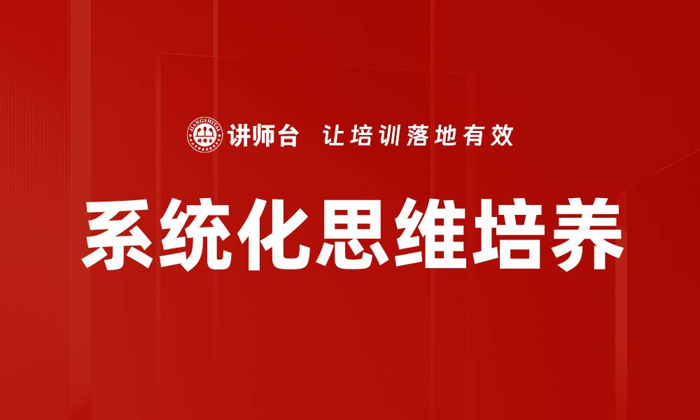 系统化思维培养