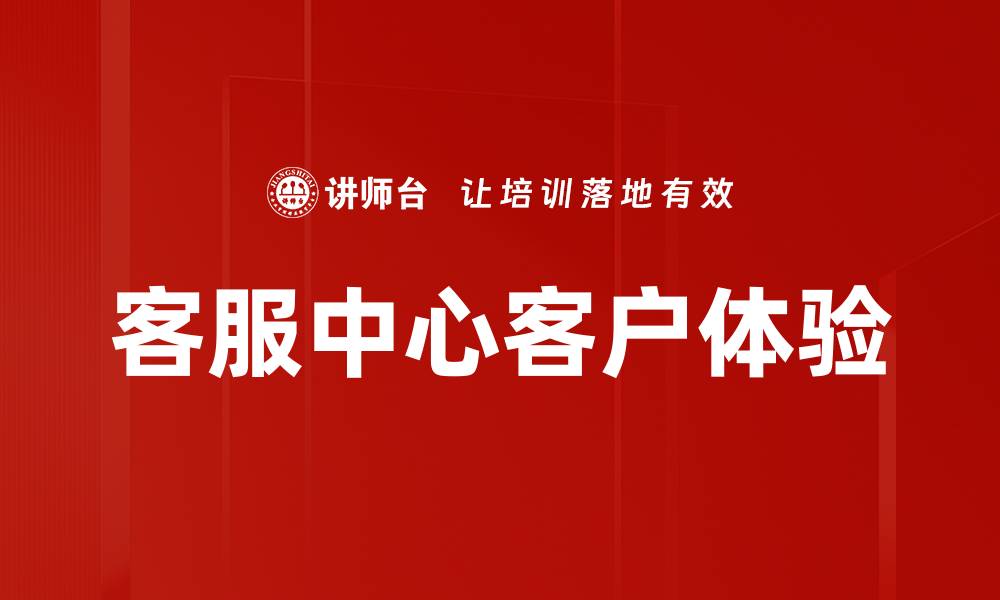 客服中心客户体验