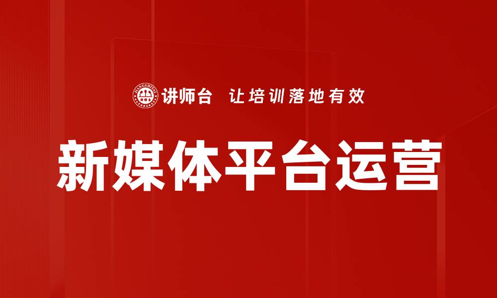 文章新媒体平台运营的缩略图