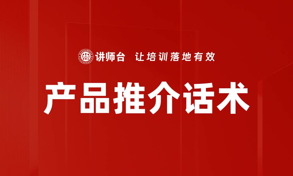 文章产品推介话术的缩略图