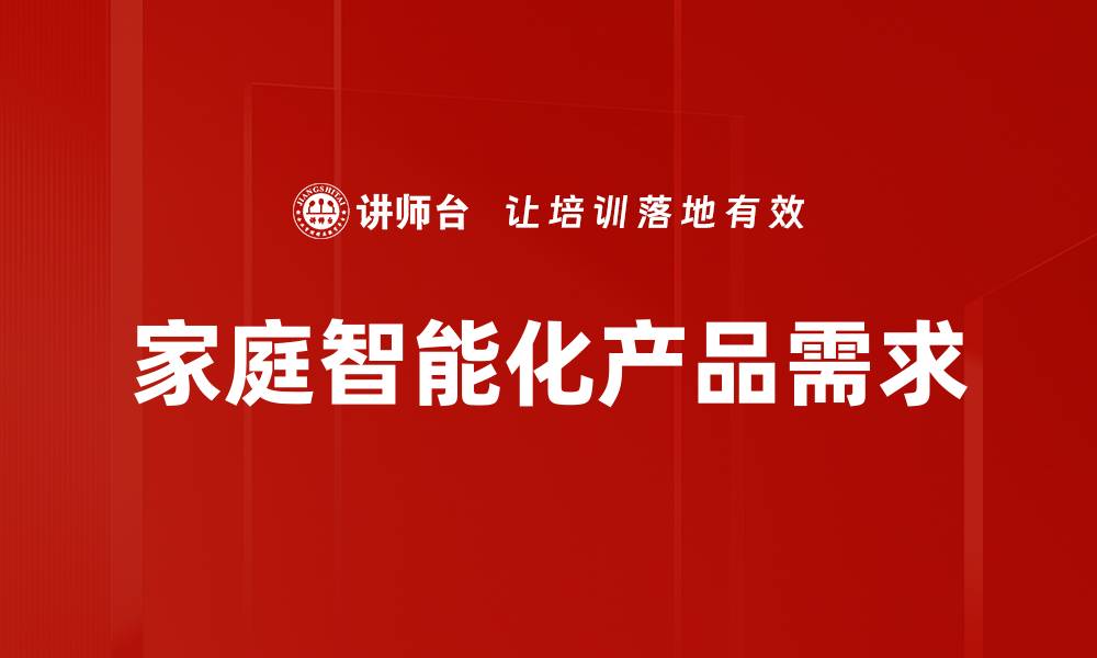 家庭智能化产品需求