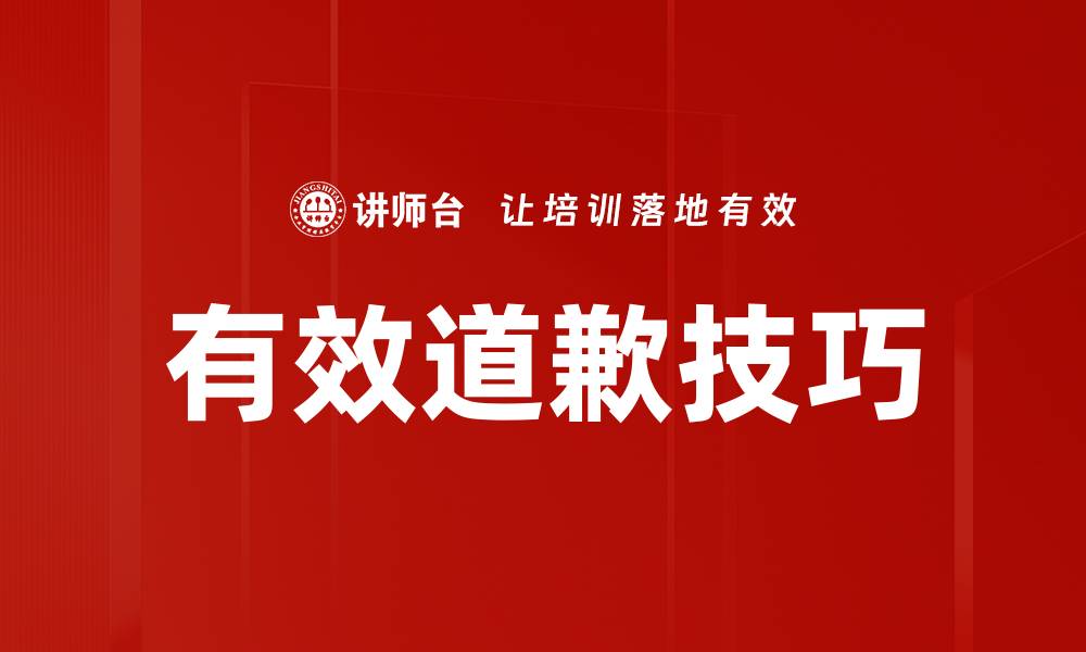 文章有效道歉技巧的缩略图