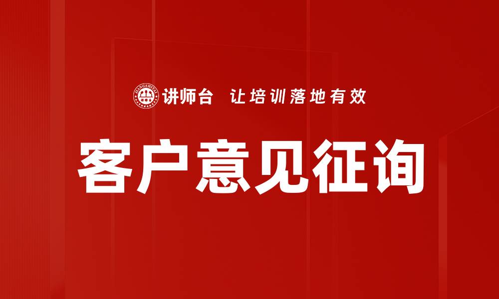 文章客户意见征询的缩略图