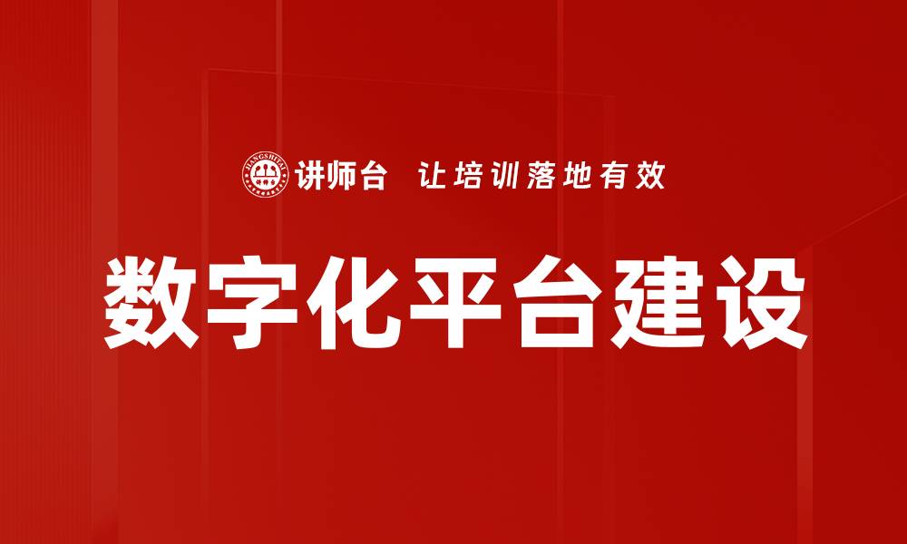 文章数字化平台建设的缩略图