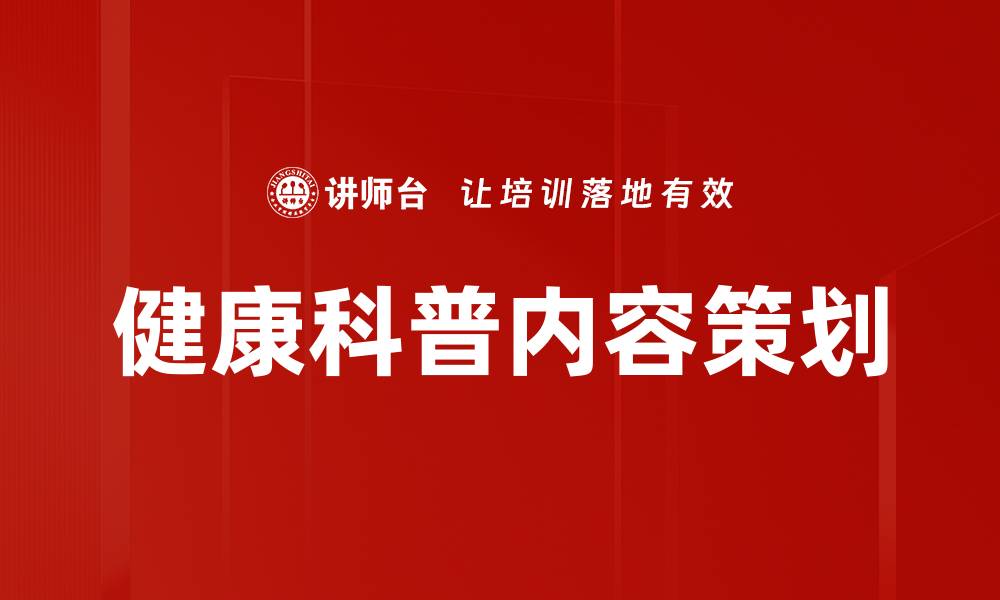 文章健康科普内容策划的缩略图