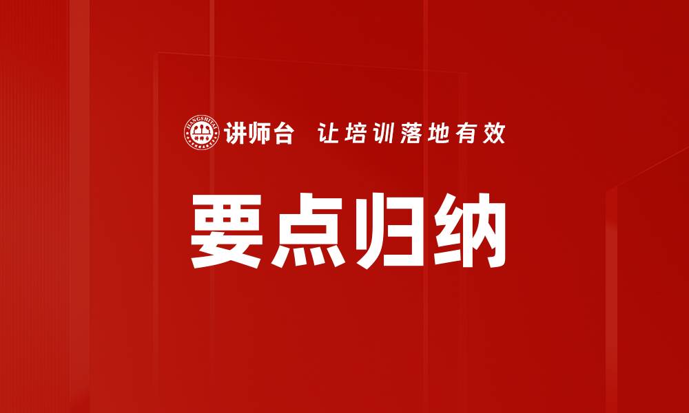 文章要点归纳的缩略图