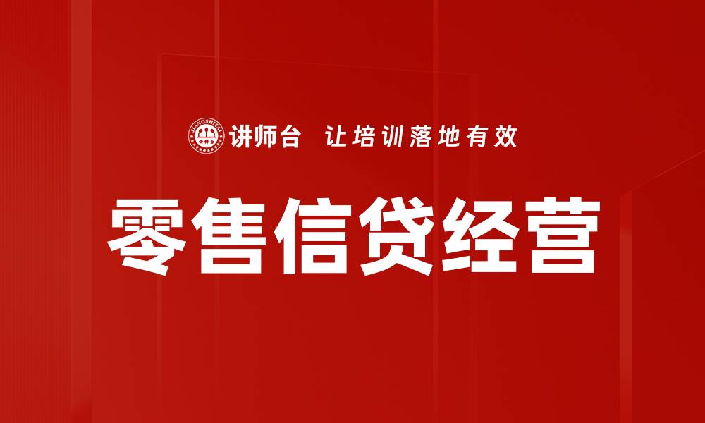 文章零售信贷经营的缩略图