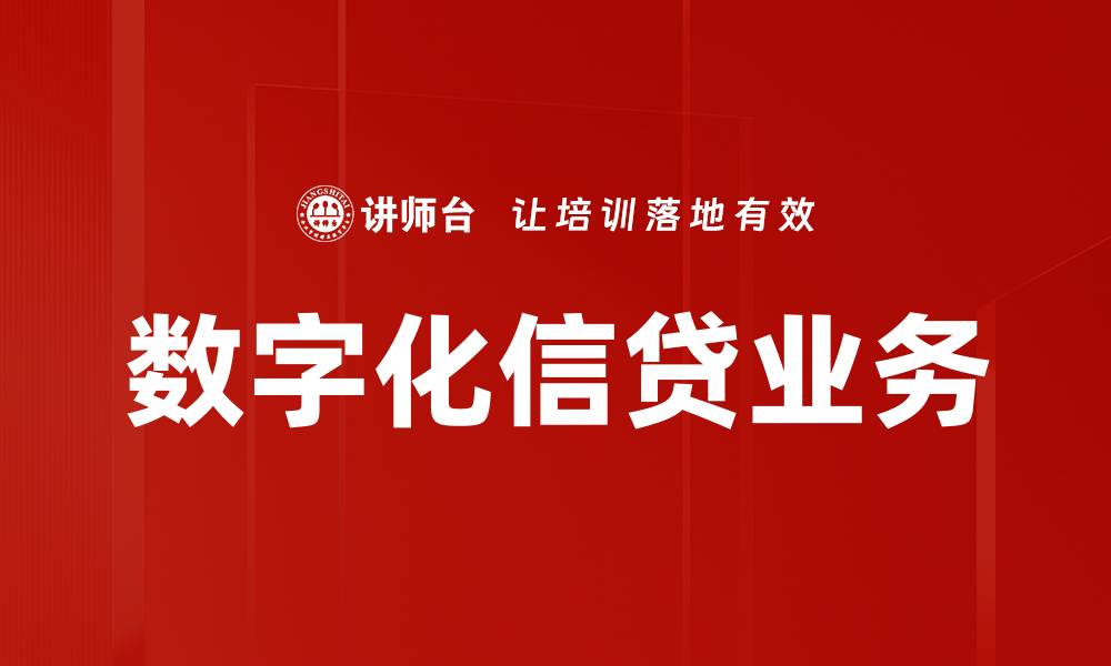 数字化信贷业务