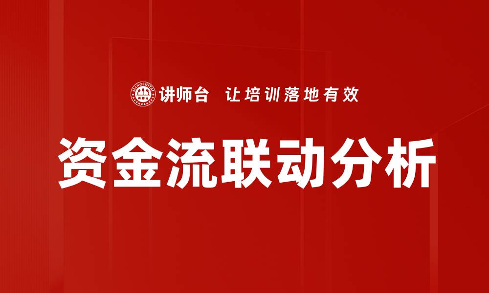 文章资金流联动分析的缩略图