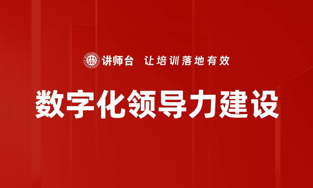 数字化领导力建设