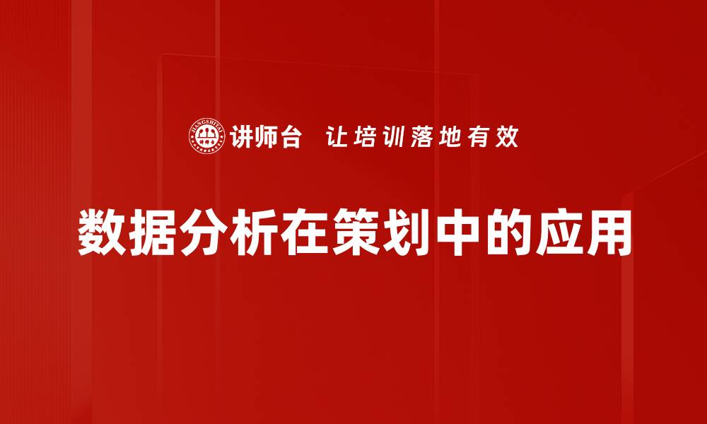 文章数据分析在策划中的应用的缩略图
