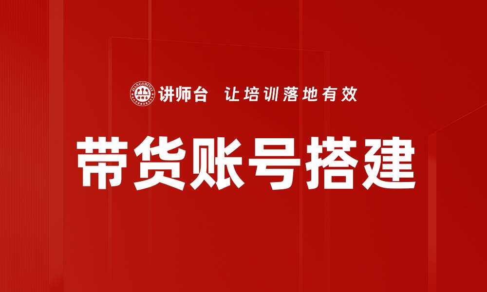 文章带货账号搭建的缩略图