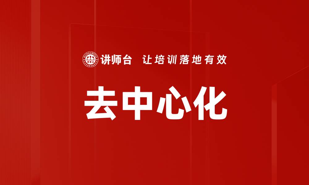 文章去中心化的缩略图