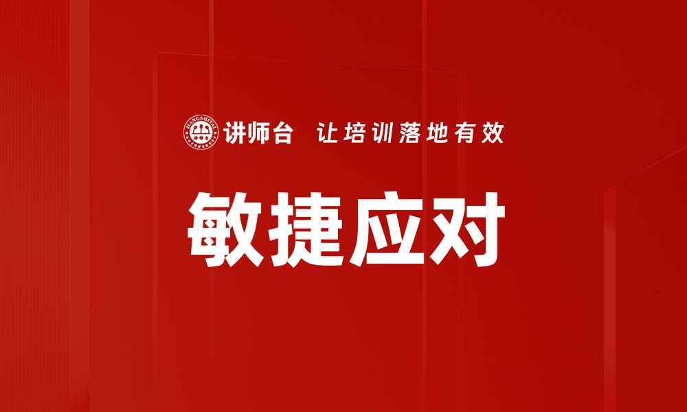 敏捷应对
