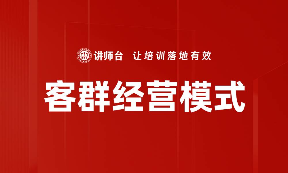 文章客群经营模式的缩略图