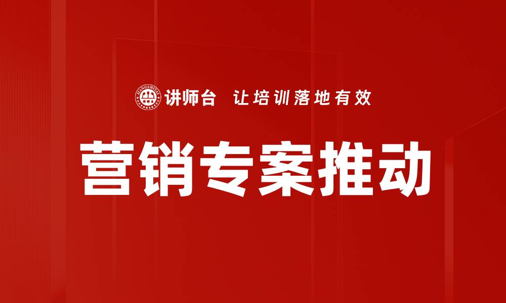文章营销专案推动的缩略图