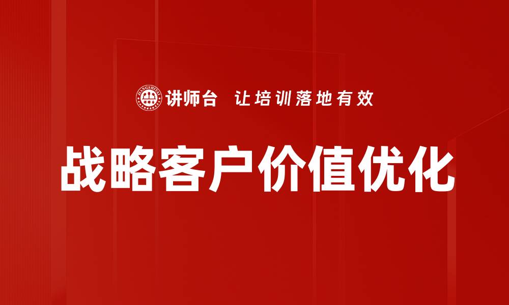 文章战略客户价值优化的缩略图