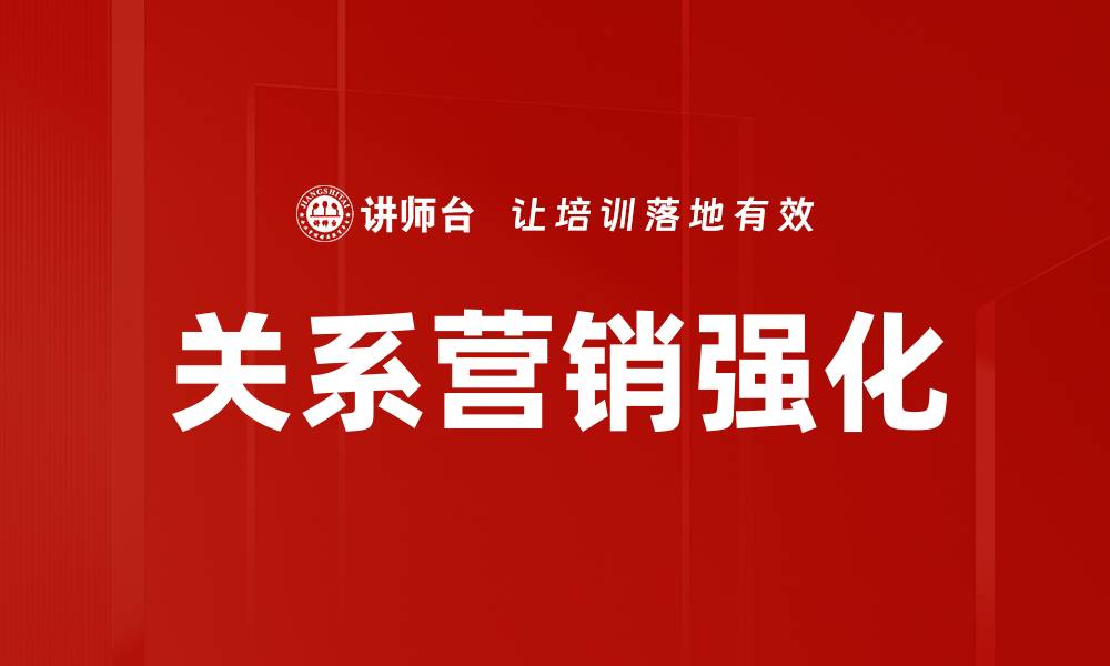 文章关系营销强化的缩略图