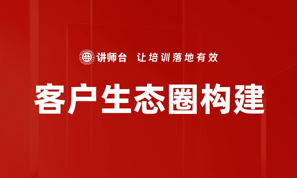 文章客户生态圈构建的缩略图