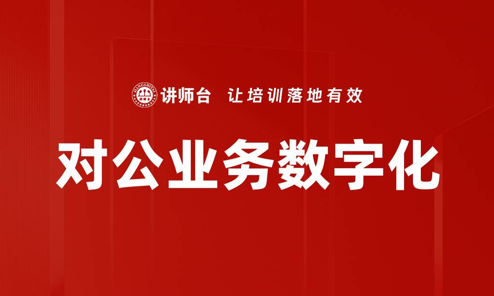 文章对公业务数字化的缩略图
