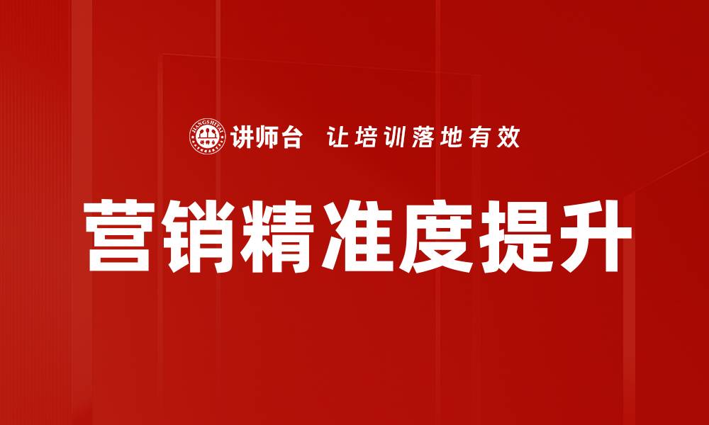 文章营销精准度提升的缩略图