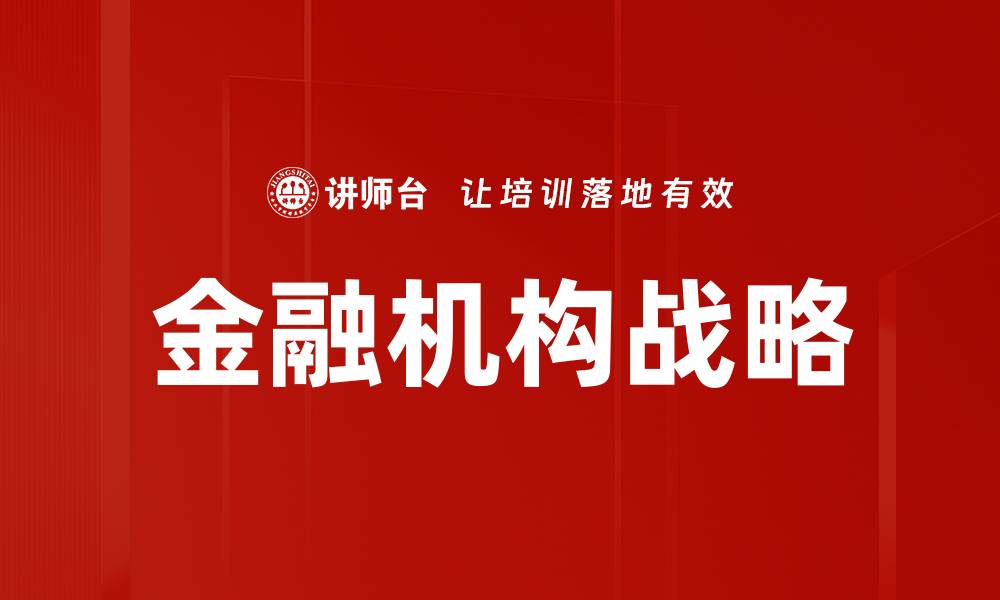 文章金融机构战略的缩略图
