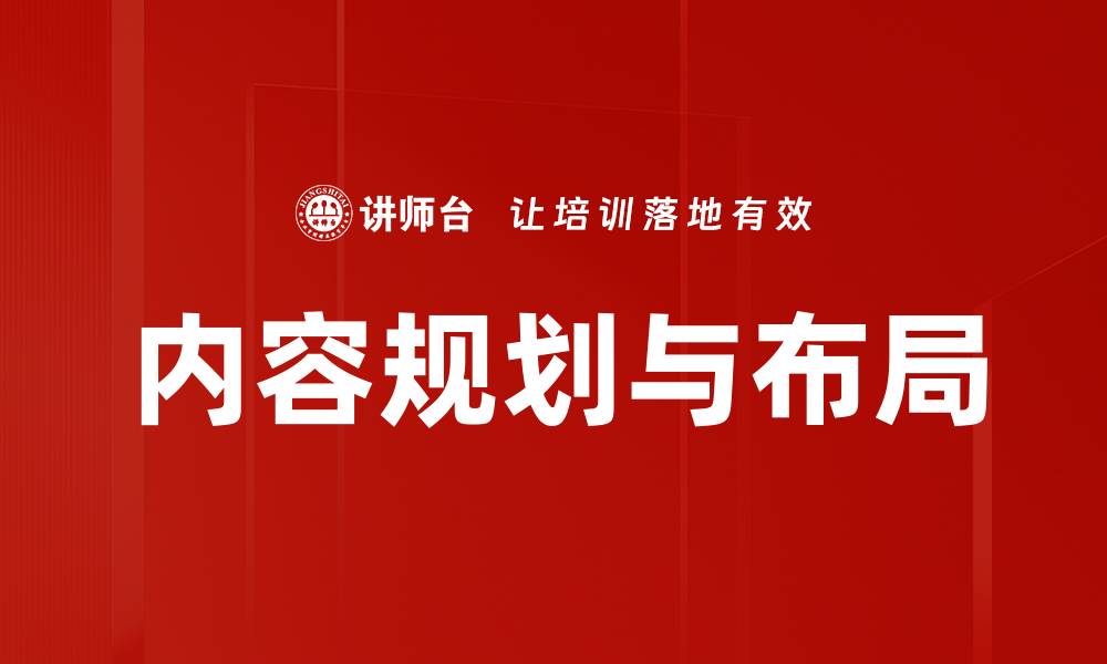 文章内容规划与布局的缩略图