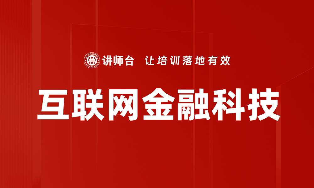 文章互联网金融科技的缩略图