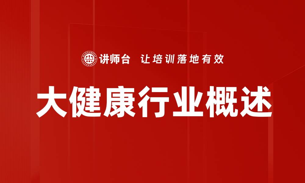 文章大健康行业概述的缩略图