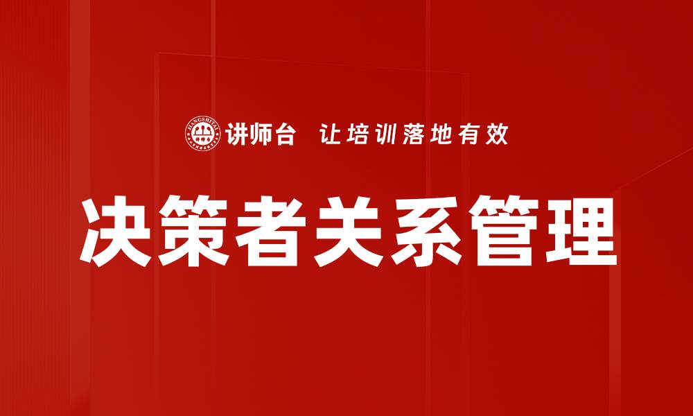 文章决策者关系管理的缩略图