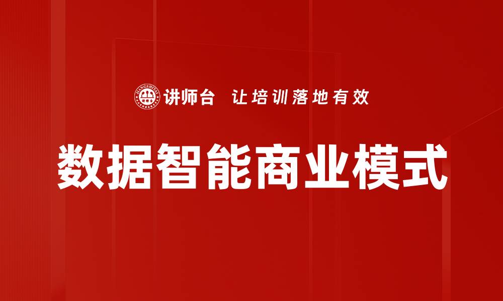 文章数据智能商业模式的缩略图