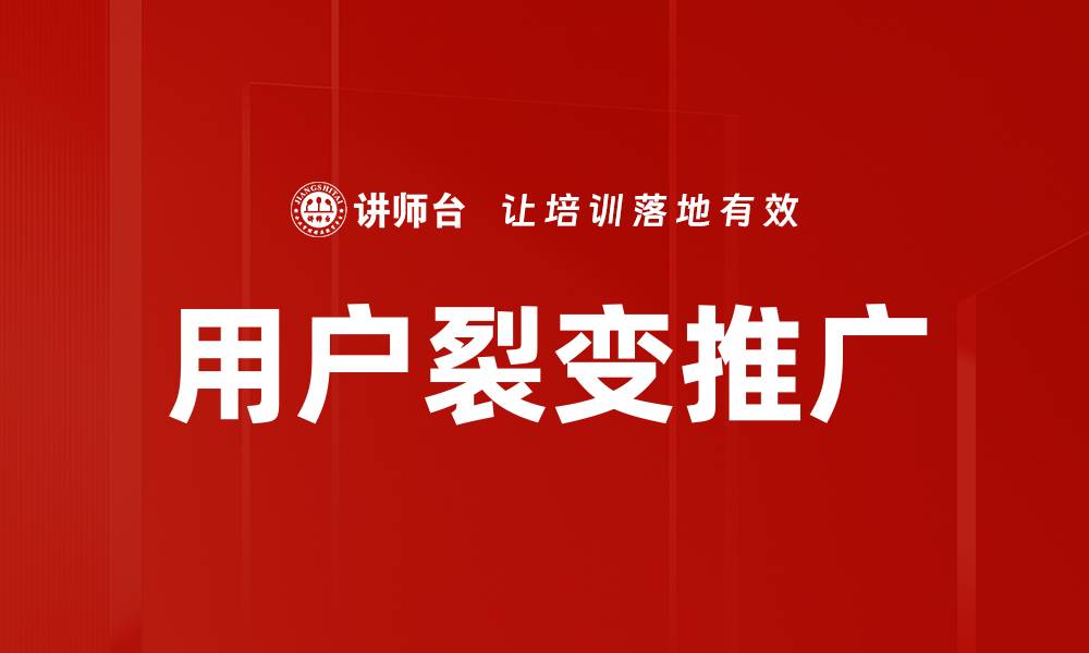 用户裂变推广