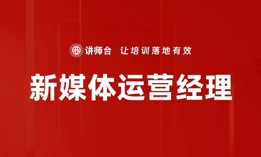 文章新媒体运营经理的缩略图