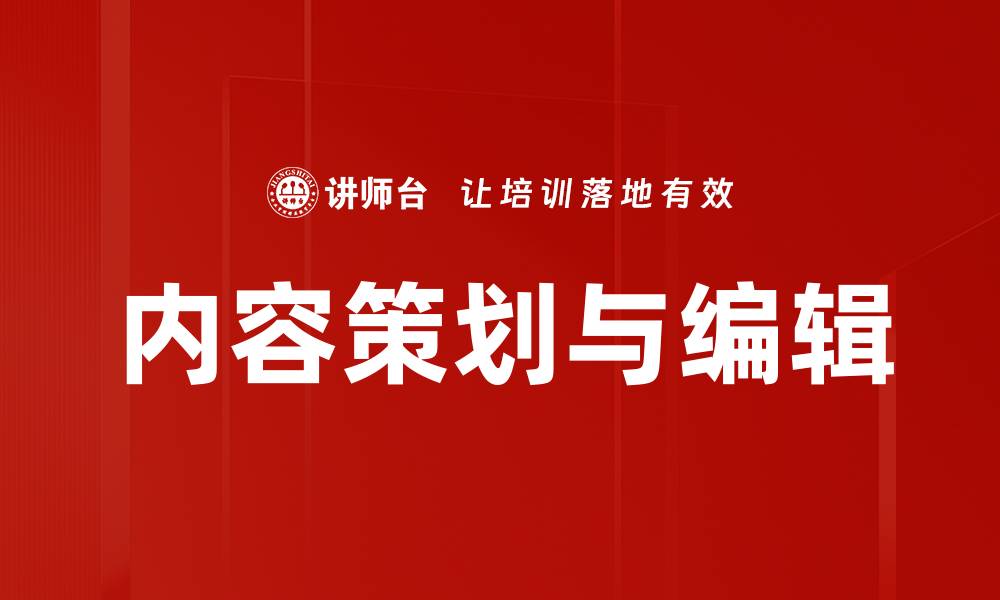 文章内容策划与编辑的缩略图