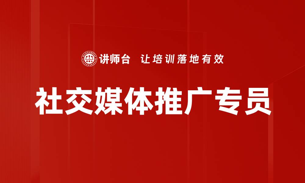 社交媒体推广专员