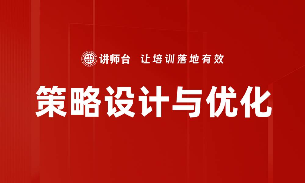 文章策略设计与优化的缩略图