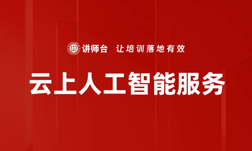 文章云上人工智能服务的缩略图