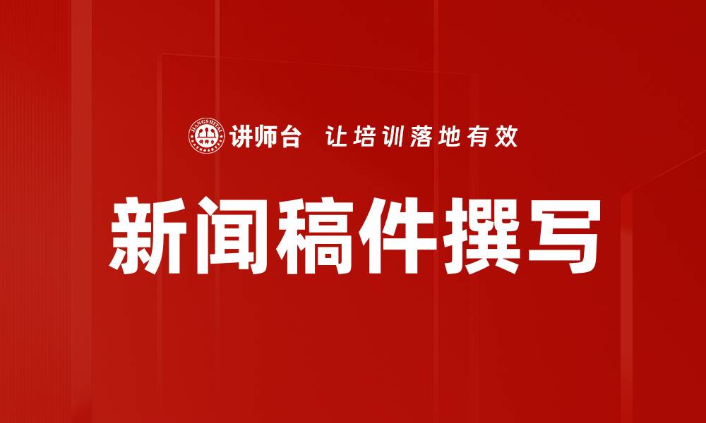 文章新闻稿件撰写的缩略图