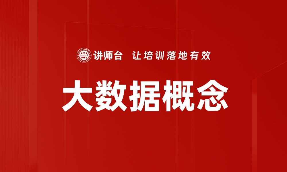 文章大数据概念的缩略图