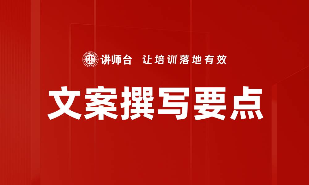 文章文案撰写要点的缩略图