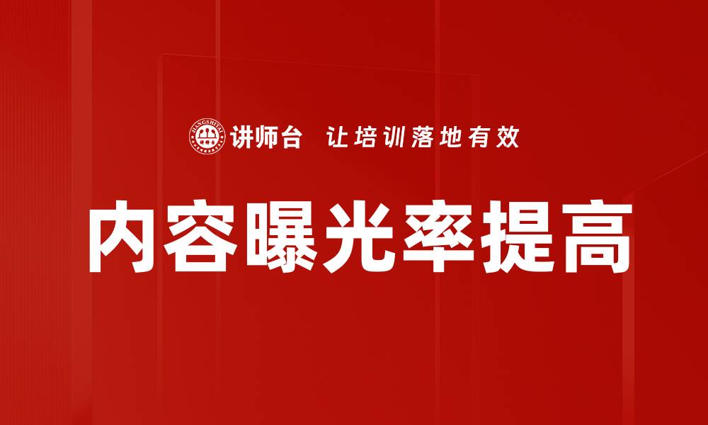 文章内容曝光率提高的缩略图