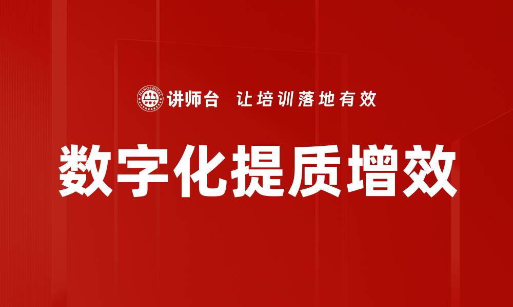 文章数字化提质增效的缩略图