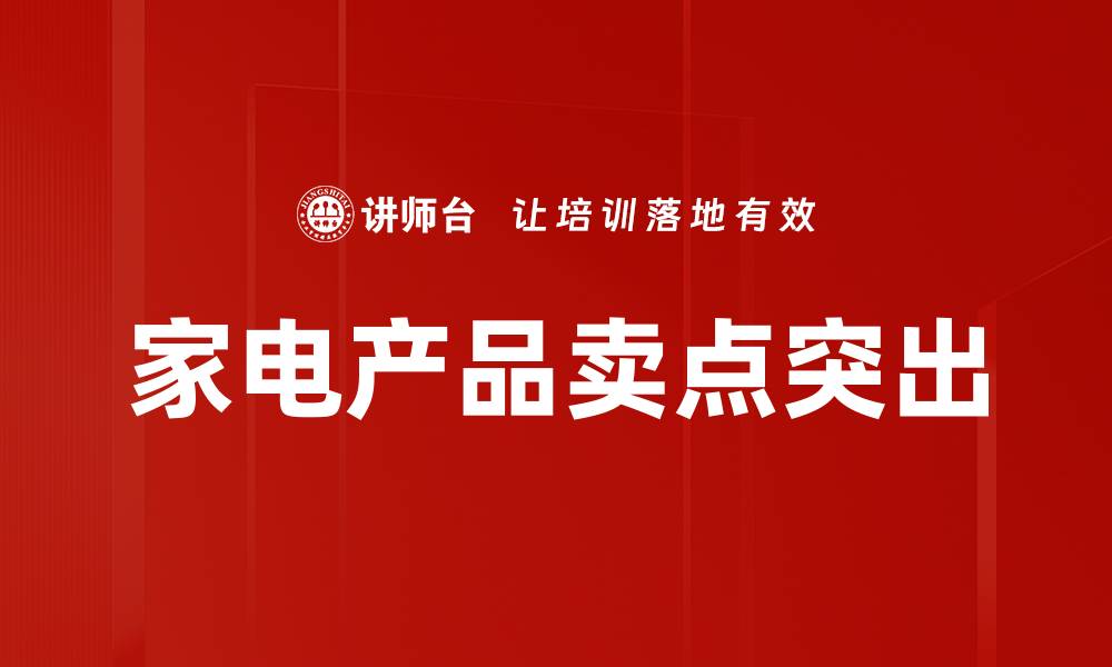 文章家电产品卖点突出的缩略图